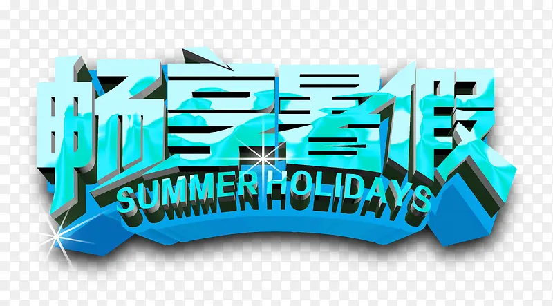 畅享暑假立体字