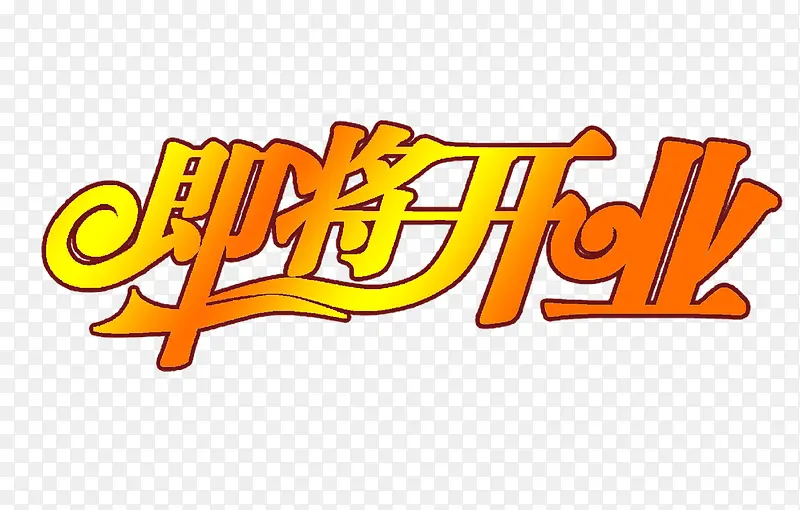 即将开业