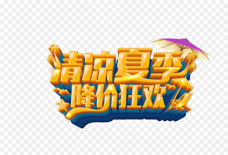 艺术字PNG图片素材下载_图片编号yblndjby-免抠素材网