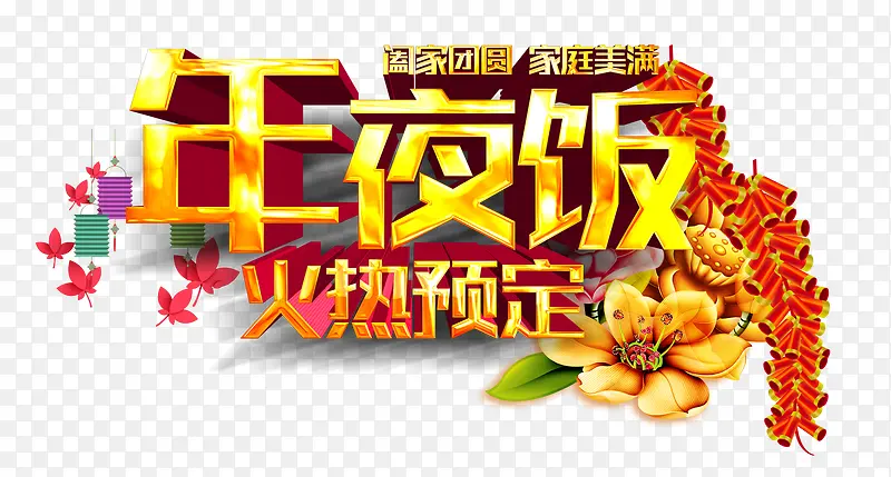 除夕年夜饭