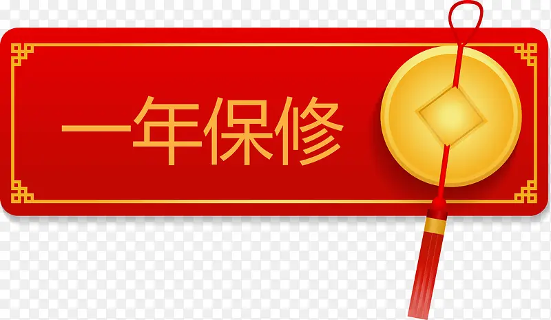 中国风红色一年保修吊牌矢量图
