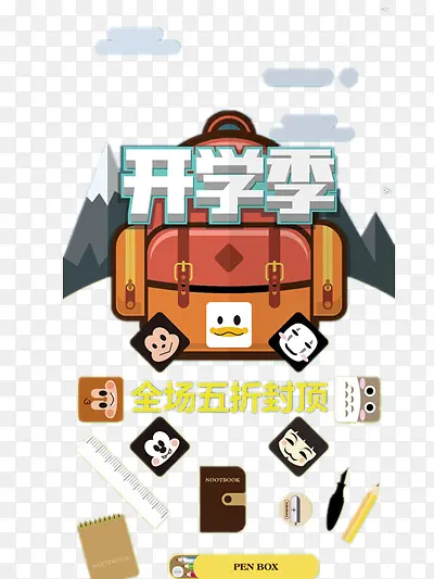 开学大促