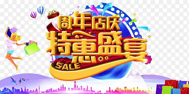 周年店庆