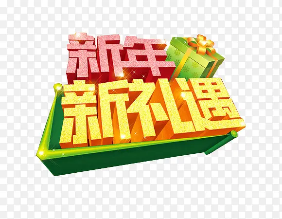 迎新春贺新年新年元素