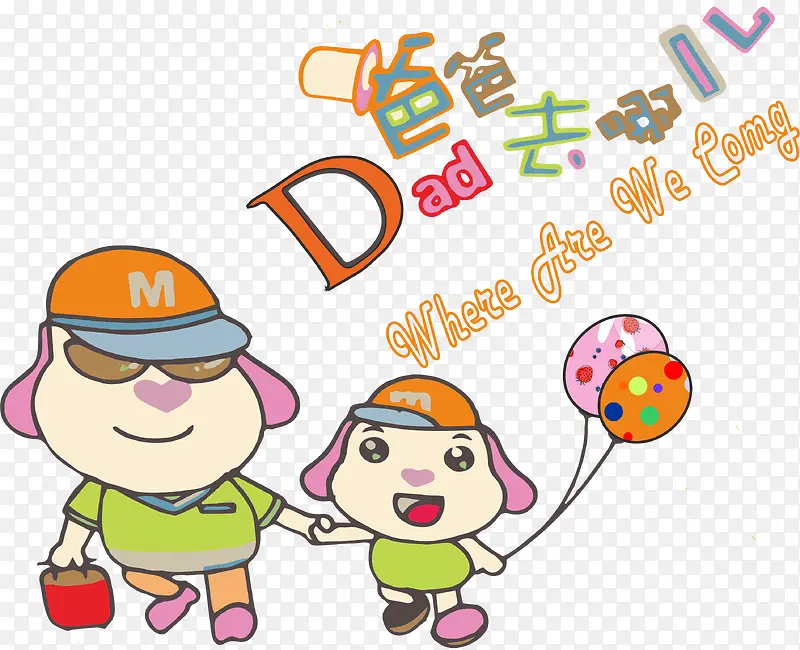 彩色活力爸爸去哪大人带小孩PNG图片素材下载_图片编号ywmexvxy-免抠素材网