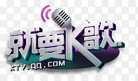 就要K歌