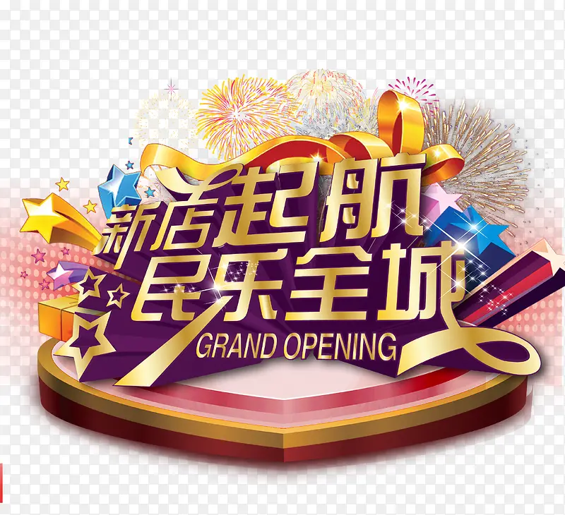 新店起航民乐全城艺术字