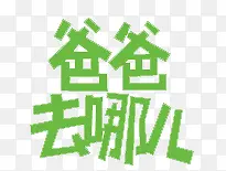 爸爸去哪儿