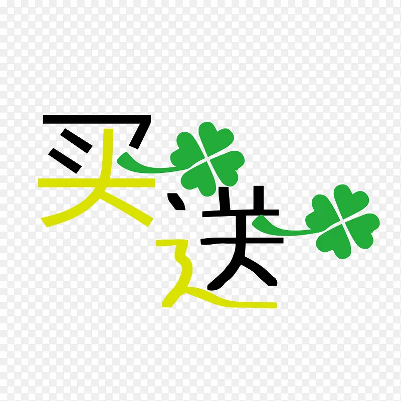 矢量买一送一四叶草艺术字PNG图片素材下载_图片编号qmpdkxay-免抠素材网