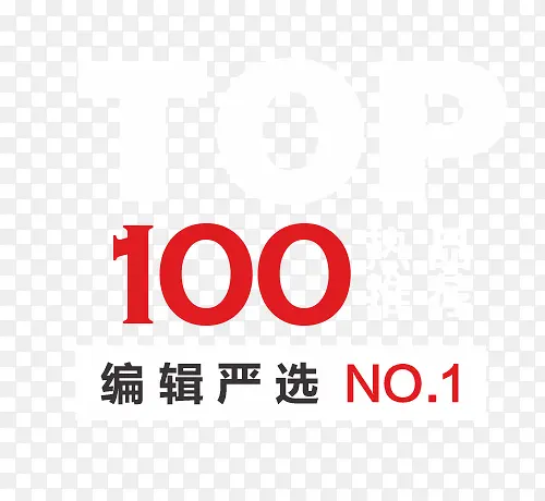 TOP 100 热品推荐