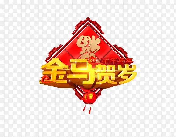 迎新春贺新年新年元素