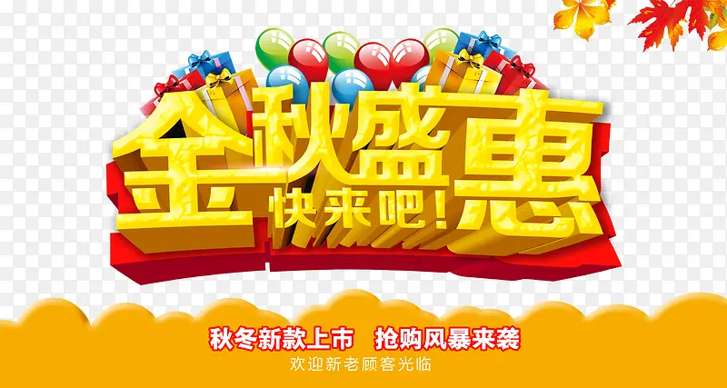 金秋盛惠