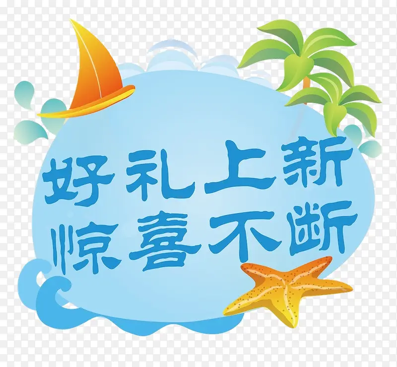 好礼上新惊喜不断