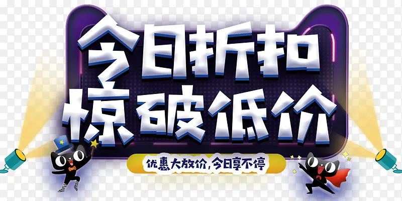 今日折扣惊破低价促销活动主题