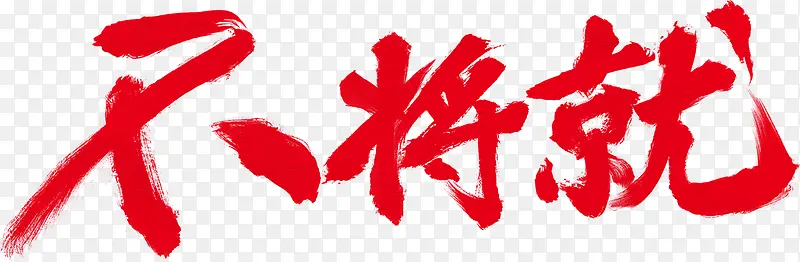 不将就毛笔字