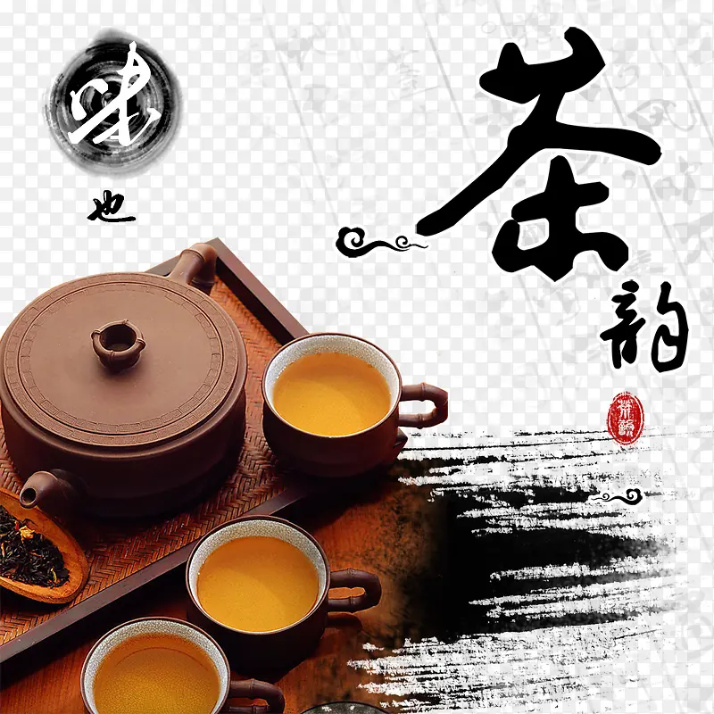 茶韵艺术字文字排版文案茶具茶盘
