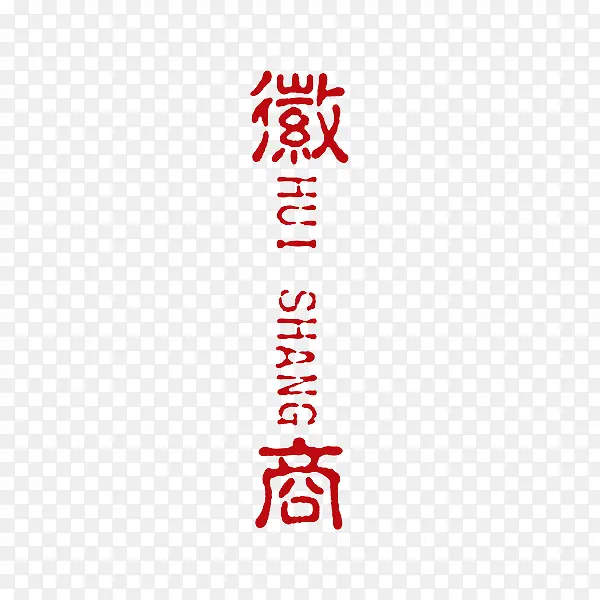徽商汉文艺术字