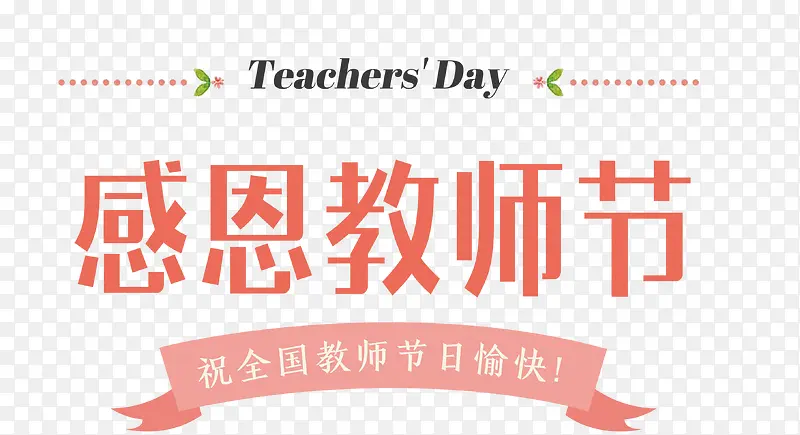 感恩教师节横幅和艺术字