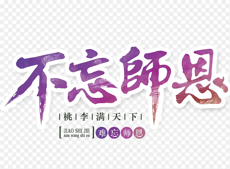 不忘师恩