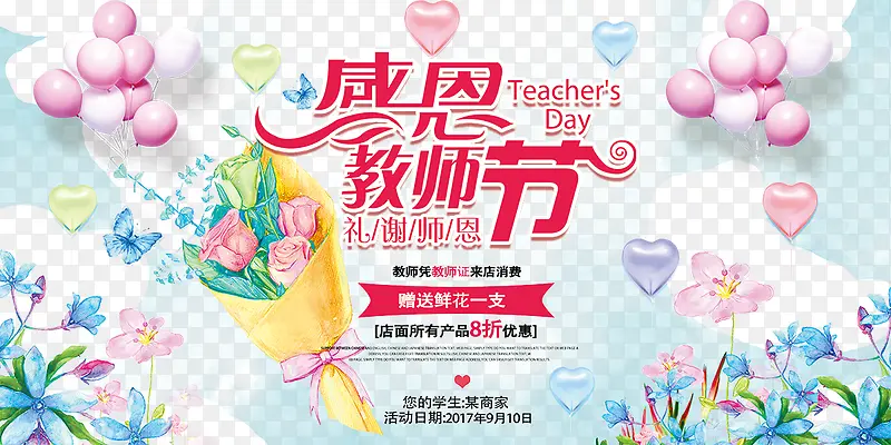 小清新感恩教师节鲜花海报