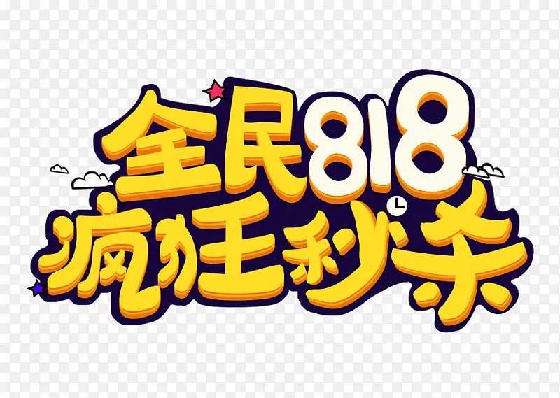 全名818疯狂秒杀卡通艺术字