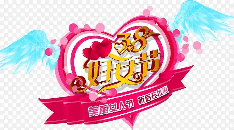 三八妇女节