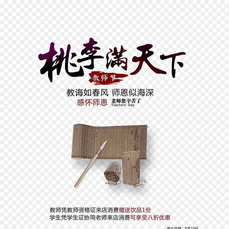 中国风教师节促销宣传海报