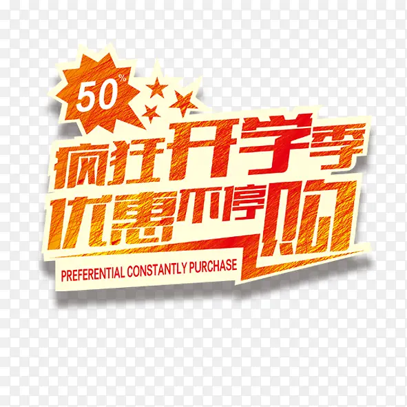 疯狂开学季
