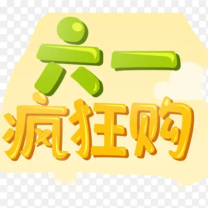 六一购物文字LOGO