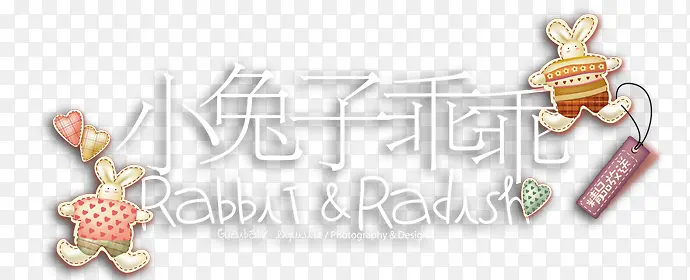 可爱字体