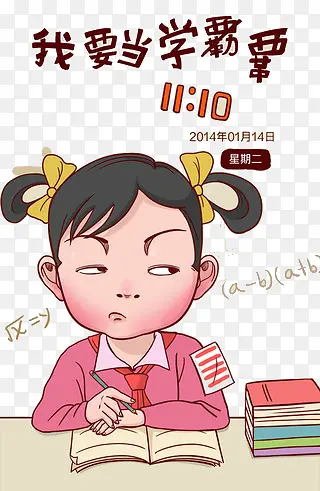 我要当学霸