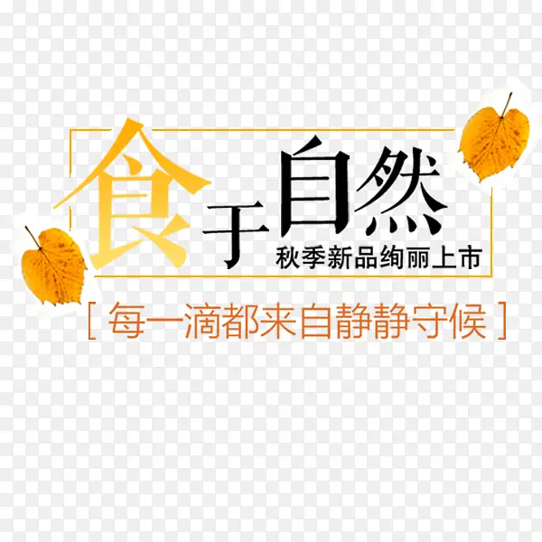 食于自然文案