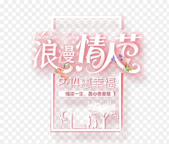 免抠粉色情人节艺术字文案