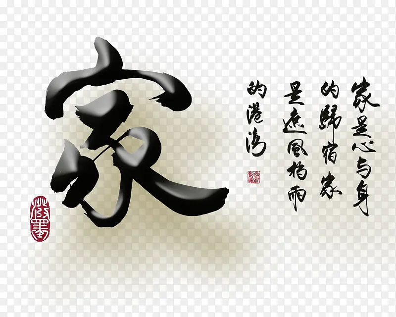 毛笔字家