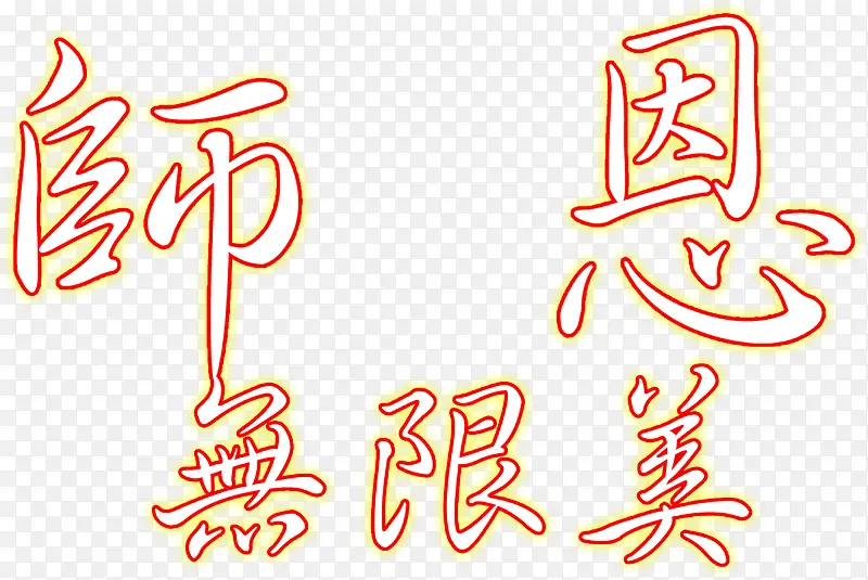 师恩无限美橙色字体教师节