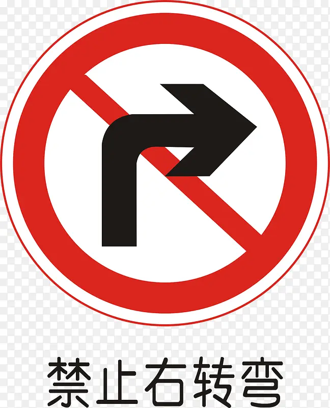 禁止右转弯