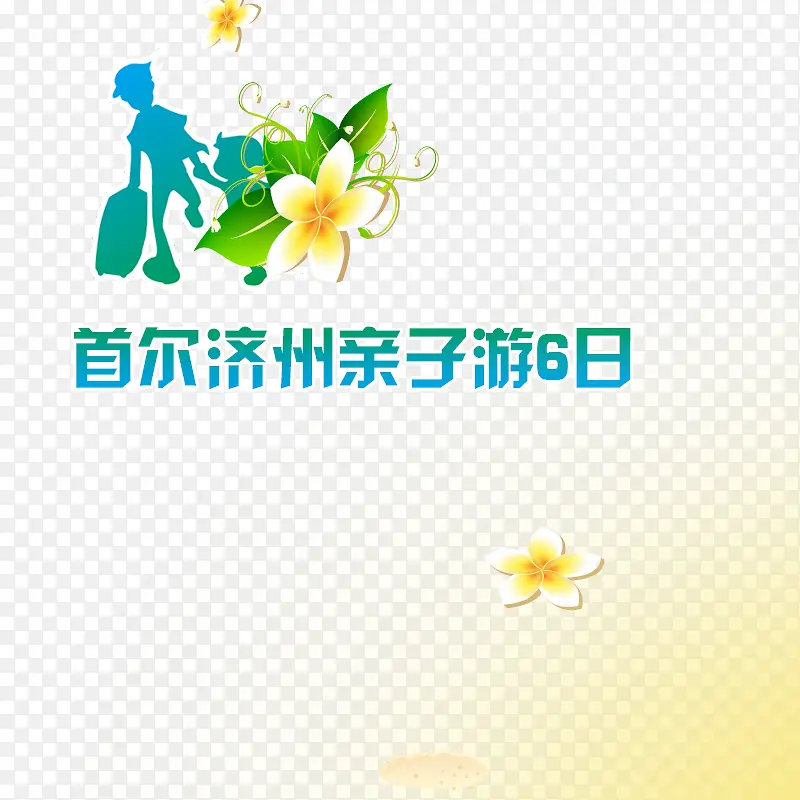 亲子游艺术字