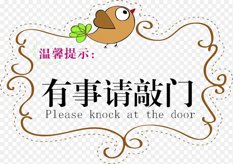 有事请敲门温馨提示