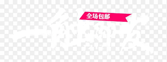 一触即发