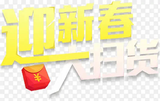 迎新春大扫货