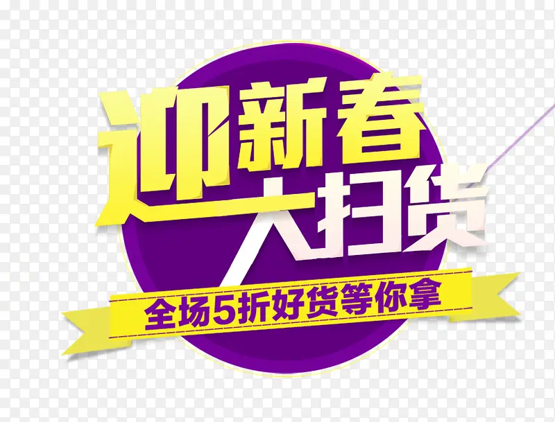 迎新春