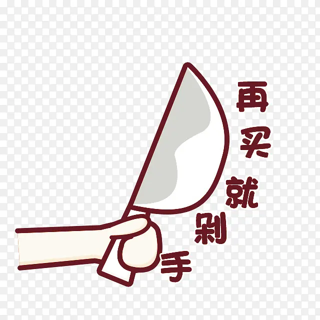 再买就剁手手势卡通手绘PNG图片素材下载_图片编号qzaekzwy-免抠素材网