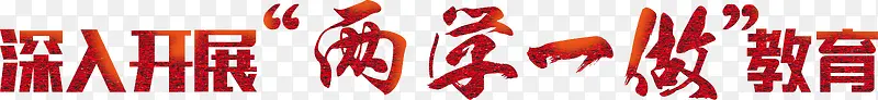 深入开展两学一做教育字