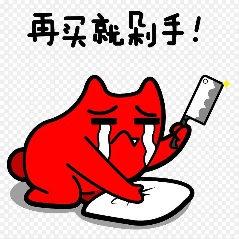 剁手插画PNG图片素材下载_图片编号qmpmjeby-免抠素材网