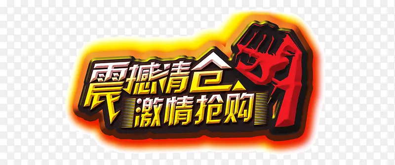 震撼清仓PNG图片素材下载_图片编号yblebgzy-免抠素材网
