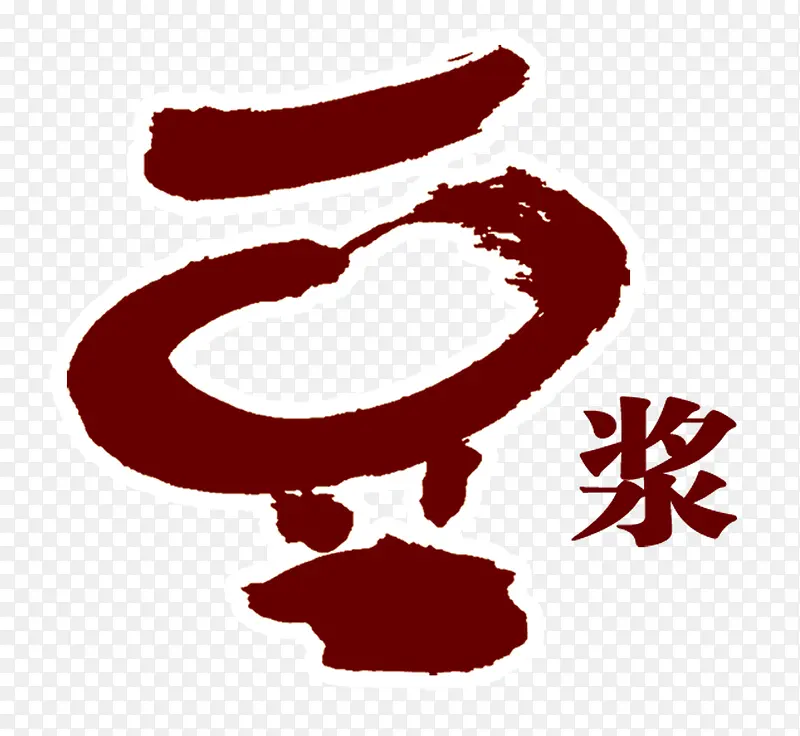 豆浆艺术字