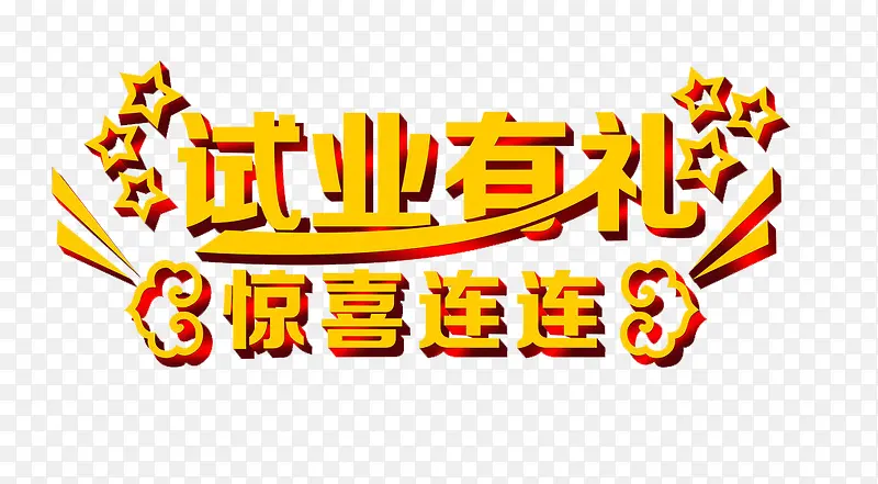 试业有礼