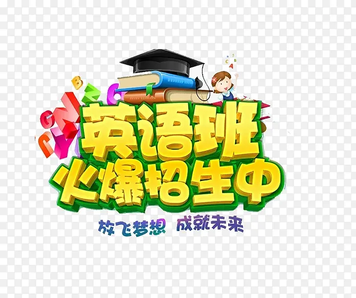 黄色文字艺术字英语班火爆招生中
