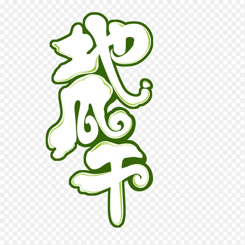 地瓜干艺术字PNG图片素材下载_图片编号qjngomoq-免抠素材网