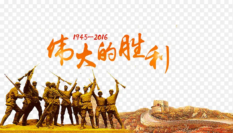 伟大的胜利PNG图片素材下载_图片编号qxmwkgly-免抠素材网